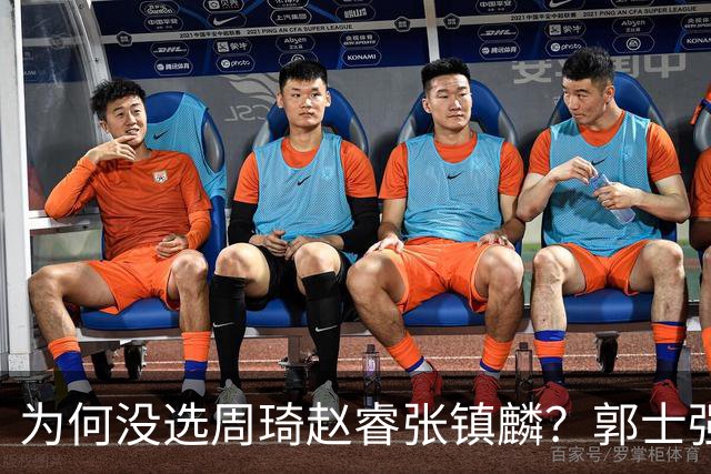 为何没选周琦赵睿张镇麟？郭士强说得很直白，太务实了，好样的！