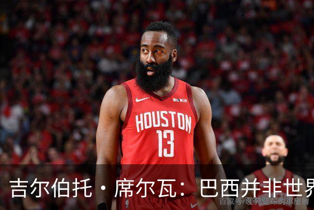 吉尔伯托·席尔瓦：巴西并非世界杯夺冠热门，安帅有着丰富的经验