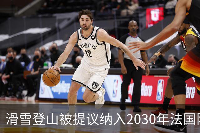 滑雪登山被提议纳入2030年法国阿尔卑斯冬奥会