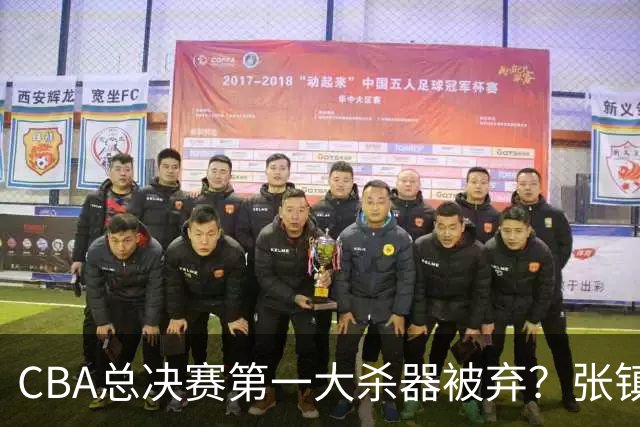 CBA总决赛第一大杀器被弃？张镇麟落选国家队：他竟输给了崔永熙
