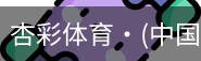 杏彩体育